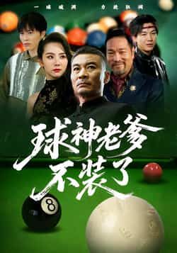 球神老爹不装了全集未删减版免费在线观看,百度、夸克网盘资源下载分享,全剧无删减,轻松追更。