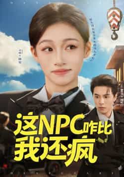 热门短剧这NPC咋比我还疯全集完整版免费在线观看未删减,百度网盘、夸克网盘资源免费分享下载。