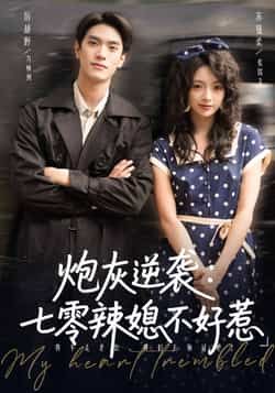 热门短剧炮灰逆袭七零辣媳不好惹全集完整未删减,百度网盘、夸克网盘免费资源秒存分享下载,速看!  第1张 热门短剧炮灰逆袭七零辣媳不好惹全集完整未删减,百度网盘、夸克网盘免费资源秒存分享下载,速看!  第1张