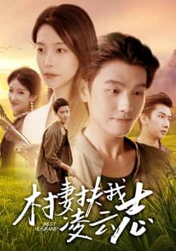 热门短剧《村妻扶我凌云志》 全集完整版免费无广告在线观看播放未删减版资源,短剧百度网盘夸克网盘免费资源分享下载  第1张 热门短剧《村妻扶我凌云志》 全集完整版免费无广告在线观看播放未删减版资源,短剧百度网盘夸克网盘免费资源分享下载  第1张