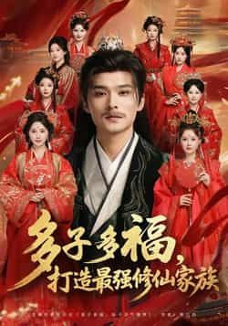 热门短剧多子多福打造最强修仙家族全集完整版免费看,无需注册在线观看,百度夸克网盘资源分享下载未删减。