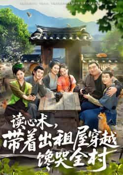 热门短剧读心术,带着出租屋穿越馋哭全村全集完整版未删减,免费在线播放,百度网盘夸克网盘资源分享下载。