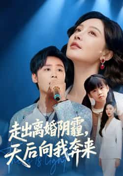 热门短剧走出离婚阴霾,天后向我奔来全集高清未删减,百度网盘、夸克网盘免费在线观看下载资源。