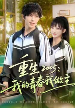 热门短剧重生2005我的青春我做主全集完整版免费无卡顿在线观看,未删减版百度网盘、夸克网盘免费资源分享下载。
