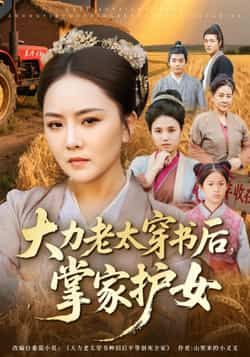 热门短剧大力老太穿书后,掌家护女全集完整版免费在线观看,未删减版,百度夸克网盘速存分享下载。