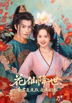 热门短剧花仙降世,帝君连夜改追妻剧本全集完整版免费在线观看未删减,百度网盘夸克网盘免费资源秒存分享下载。  第1张 热门短剧花仙降世,帝君连夜改追妻剧本全集完整版免费在线观看未删减,百度网盘夸克网盘免费资源秒存分享下载。  第1张