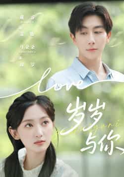 热门短剧岁岁与你全集完整版超清未删减,免费在线观看,百度夸克网盘资源分享下载。  第1张 热门短剧岁岁与你全集完整版超清未删减,免费在线观看,百度夸克网盘资源分享下载。  第1张