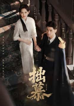 热门短剧《拙慕》 最新全集完整版免费在线观看播放未删减版资源,短剧百度网盘夸克网盘免费资源分享下载