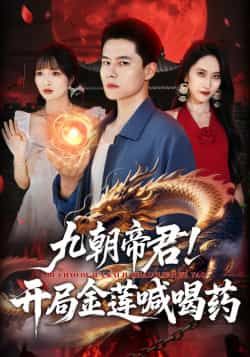 热门短剧九朝帝君!开局金莲喊喝药全集完整未删减版,免费在线观看,百度网盘、夸克网盘资源分享下载。