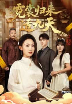 热门短剧霓裳归来适九天全集完整版免费在线观看,未删减版百度网盘、夸克网盘资源免费下载分享。