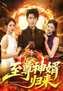 热门短剧至尊神婿归来全集完整版更新完毕,免费在线观看未删减版,百度网盘、夸克网盘资源分享下载。