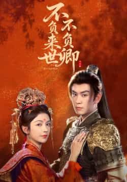 热门短剧不负来世不负卿全集完整版高清未删减,免费在线观看,百度夸克网盘资源分享下载。