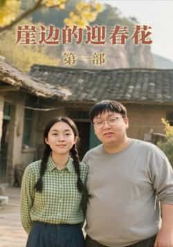 热门短剧崖边的迎春花第一部全集完整版免费在线观看,未删减版资源,百度网盘、夸克网盘免费下载分享。