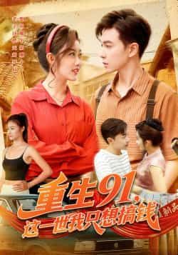 热门短剧重生91,这一世我只想搞钱全集完整未删减版免费在线观看,百度网盘、夸克网盘资源分享下载。