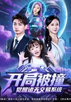 热门短剧《开局被撞,觉醒诸天交易系统》 全集完整版免费无需注册在线观看播放未删减版资源,短剧百度网盘夸克网盘免费资源分享下载