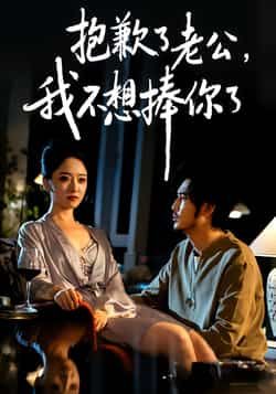 热门短剧抱歉了老公,我不想捧你了全集完整版免费在线观看未删减,百度网盘夸克网盘免费资源分享下载。