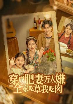 热门短剧穿成肥妻万人嫌,全家吃草我吃肉全集完整版,免费稳定在线观看未删减,百度网盘夸克网盘资源分享下载!