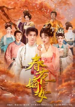 热门短剧春花嫡女最新全集完整版免费在线观看,未删减版,百度网盘夸克网盘资源分享下载。