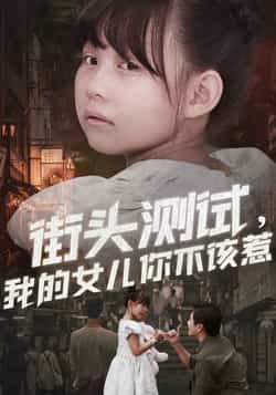 热门短剧《街头测试,我的女儿你不该惹》 全集完整版免费无需注册在线观看播放未删减版资源,短剧百度网盘夸克网盘免费资源分享下载