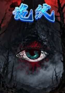 热门短剧诡纹全集完整版纯净免费在线观看，未删减版资源，百度网盘夸克网盘免费分享下载。  第1张