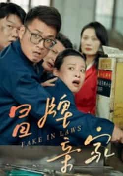 热门短剧《冒牌亲家》 全集完整版纯净免费在线观看播放未删减版资源,短剧百度网盘夸克网盘免费资源分享下载  第1张 热门短剧《冒牌亲家》 全集完整版纯净免费在线观看播放未删减版资源,短剧百度网盘夸克网盘免费资源分享下载  第1张