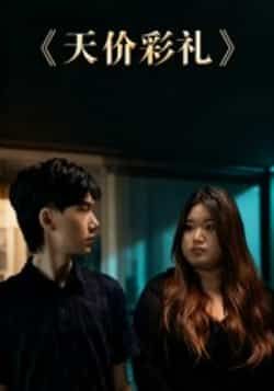 热门短剧天价彩礼全集未删减版免费在线观看，百度网盘、夸克网盘资源分享下载。  第1张