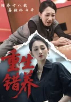 热门短剧重生错养全集完整版免费在线观看，未删减版资源，百度网盘、夸克网盘免费下载分享。  第1张