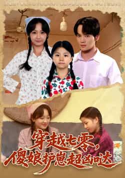 热门短剧穿越七零,傻娘护崽超凶哒全集完整版免费在线观看,未删减版百度网盘、夸克网盘资源下载分享。  第1张 热门短剧穿越七零,傻娘护崽超凶哒全集完整版免费在线观看,未删减版百度网盘、夸克网盘资源下载分享。  第1张