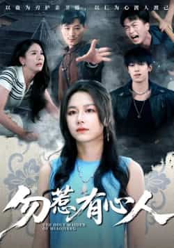 热门短剧勿惹有心人最新全集完整版免费在线观看未删减版，百度网盘夸克网盘免费资源分享下载。  第1张