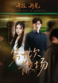 热门短剧《第十次散场》 全集完整版免费在线观看播放未删减版资源，短剧百度网盘夸克网盘免费资源速存分享下载  第1张