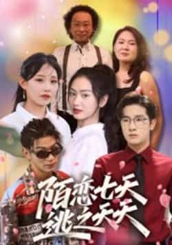 热门短剧《陌恋七天：逃之夭夭》 全集完整版免费无卡顿在线观看播放未删减版资源，短剧百度网盘夸克网盘免费资源分享下载  第1张