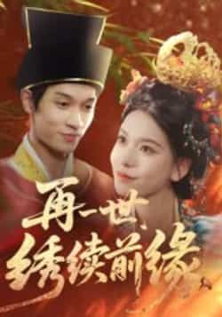 热门短剧《再一世,绣续前缘》 全集完整版超清免费在线观看播放未删减版资源,短剧百度网盘夸克网盘免费资源分享下载  第1张 热门短剧《再一世,绣续前缘》 全集完整版超清免费在线观看播放未删减版资源,短剧百度网盘夸克网盘免费资源分享下载  第1张