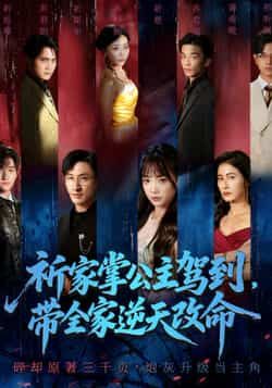 热门短剧祈家掌公主驾到，带全家逆天改命全集未删减，免费在线观看，百度夸克网盘秒存下载。  第1张