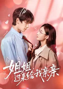 热门短剧姐姐，过来给我亲亲全集完整版未删减，免费在线观看，百度网盘夸克网盘免费资源下载。  第1张