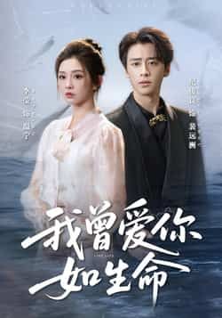 热门短剧我曾爱你如生命全集完整版未删减，免费在线播放，百度网盘、夸克网盘资源分享下载。  第1张