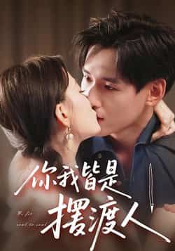 热门短剧《你我皆是摆渡人》 全集完整版实时更新免费在线观看播放未删减版资源，短剧百度网盘夸克网盘免费资源分享下载