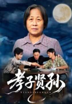 热门短剧孝子贤孙全集完整版免费稳定在线观看,未删减版资源,百度网盘夸克网盘免费下载。