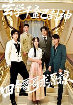 热门短剧玄学千金已封神,四个哥哥求原谅全集完整版免费在线观看,未删减版百度网盘、夸克网盘资源秒存下载。