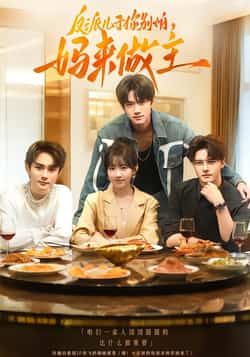 热门短剧反派儿子你别怕,妈来做主全集高清未删减,百度网盘、夸克网盘免费资源在线观看下载。