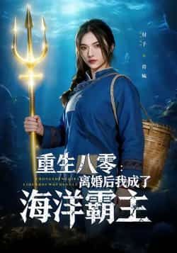 热门短剧重生八零离婚后我成了海洋霸主全集免费在线观看未删减版,百度/夸克网盘免费资源分享下载。