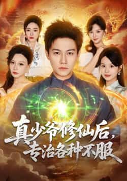 热门短剧《真少爷修仙后,专治各种不服》 全集完整版实时更新免费在线观看播放未删减版资源,短剧百度网盘夸克网盘免费资源分享下载
