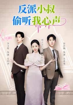 热门短剧反派小叔偷听我心声,全集超清未删减,免费在线观看,百度夸克网盘资源分享下载。