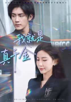 热门短剧我就是真千金全集完整版免费在线观看未删减，百度网盘、夸克网盘免费资源分享下载。