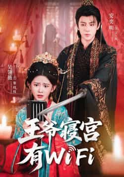 热门短剧王爷寝宫有WiFi全集完整版免费在线观看,未删减版资源,百度网盘、夸克网盘免费下载分享。