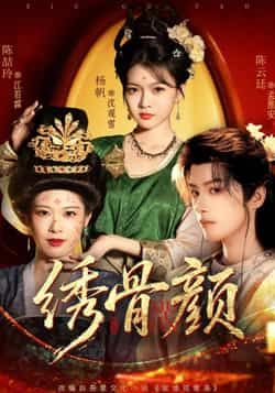 热门短剧绣骨颜全集完整版免费在线观看,未删减版资源,百度网盘夸克网盘免费分享下载。