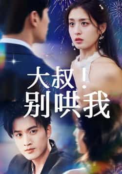 热门短剧大叔!别哄我全集完整版免费,无需注册在线观看未删减版,百度网盘、夸克网盘资源可下载。