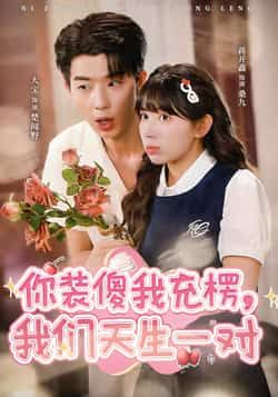 热门短剧你装傻我充楞,我们天生一对全集完整版更新完毕,免费在线观看未删减版,百度网盘夸克网盘资源分享下载。