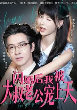 热门短剧闪婚后,我被大叔老公宠上天全集完整版免费无卡顿在线观看,未删减版百度网盘、夸克网盘资源分享下载。