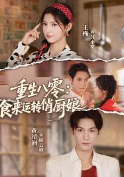 热门短剧重生八零,食来运转俏厨娘全集完整版免费在线观看,未删减版百度网盘、夸克网盘资源下载。