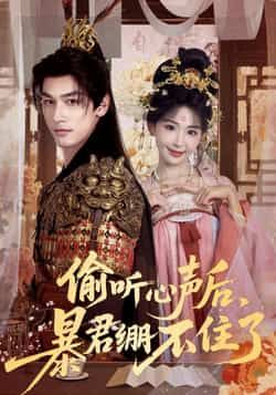 热门短剧偷听心声后,暴君绷不住了全集更新完毕,免费在线观看未删减版,百度网盘、夸克网盘资源分享下载。